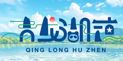 青龍湖鎮品牌LOGO設計發布了